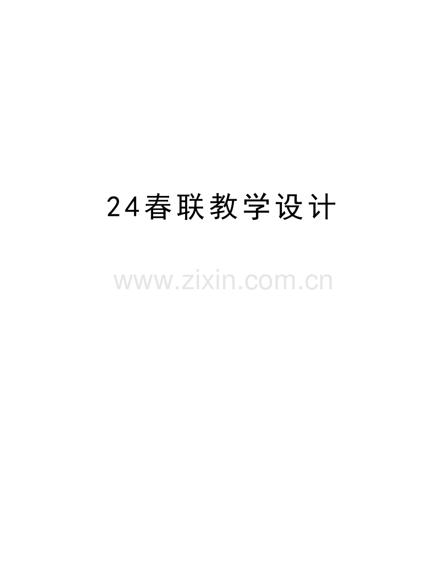 24春联教学设计备课讲稿.doc_第1页