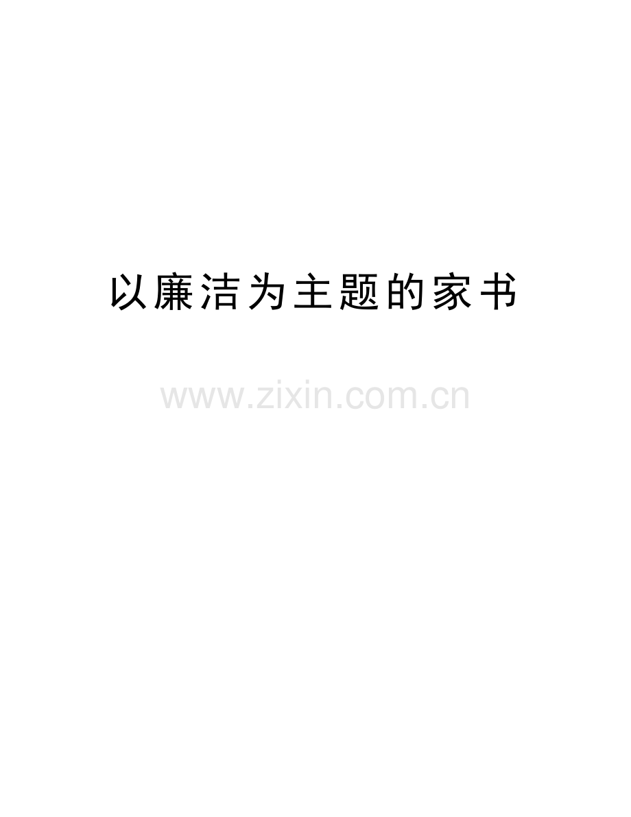 以廉洁为主题的家书学习资料.docx_第1页