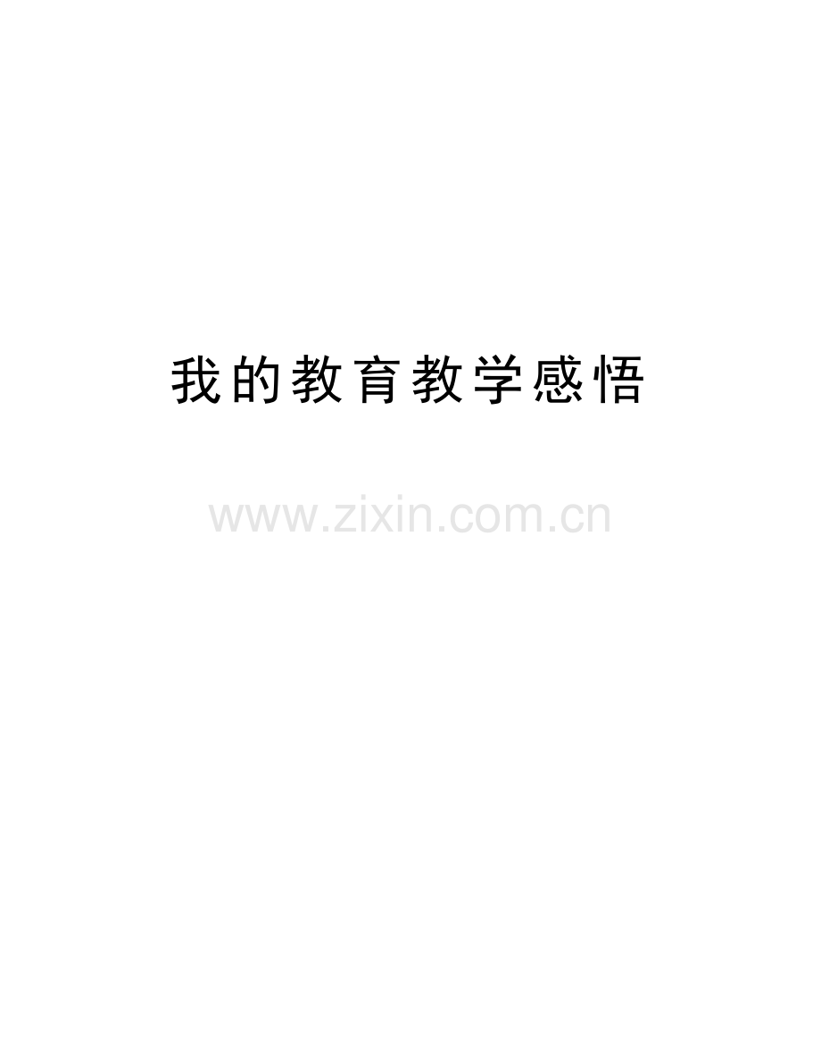 我的教育教学感悟说课材料.doc_第1页