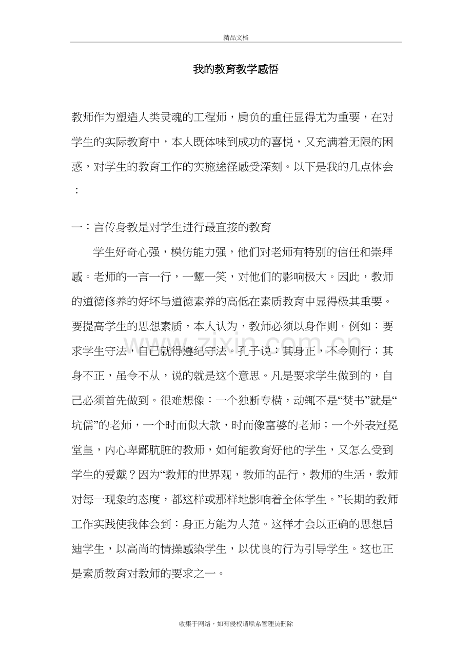 我的教育教学感悟说课材料.doc_第2页