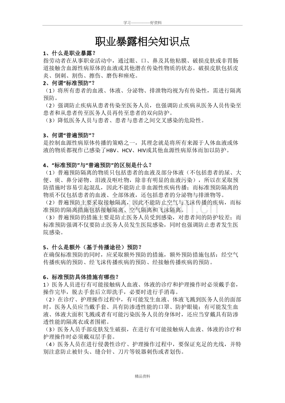 职业暴露相关知识点doc资料.doc_第2页