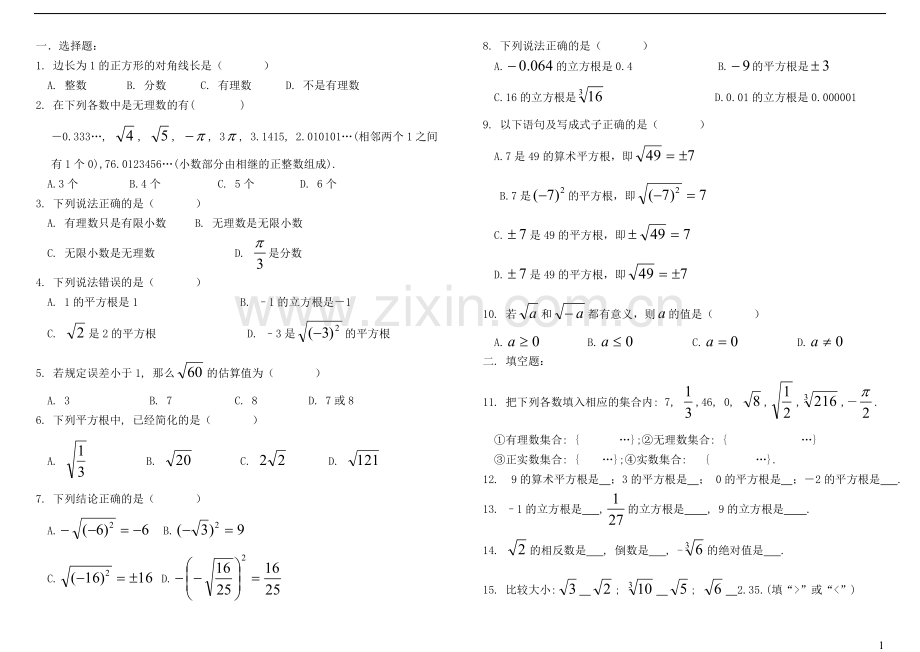 八年级数学上册-第二章《实数》单元测试题(无答案)-北师大版教学内容.doc_第1页