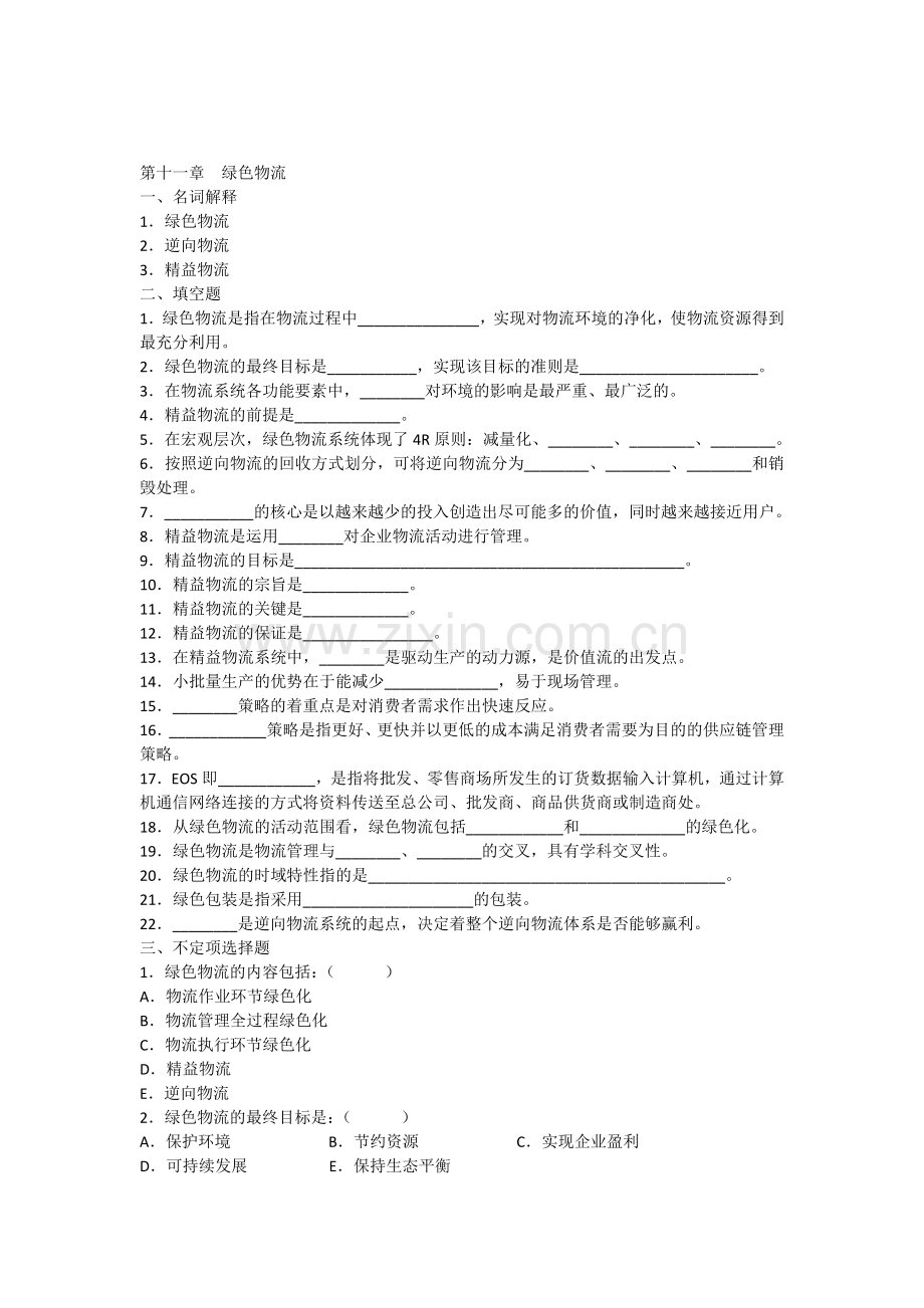 第十一章绿色物流习题与答案演示教学.docx_第1页