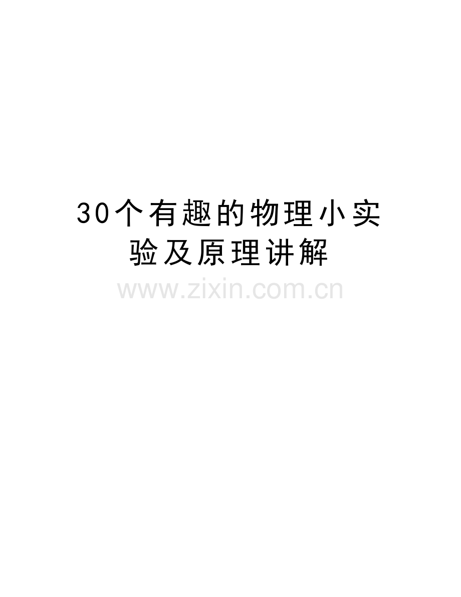 30个有趣的物理小实验及原理讲解教学资料.doc_第1页