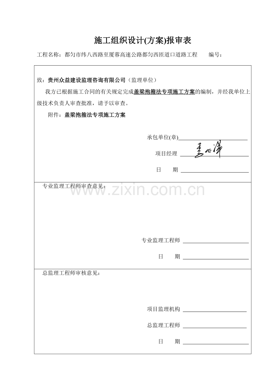 盖梁抱箍法专项施工方案(DOC)教学提纲.doc_第1页