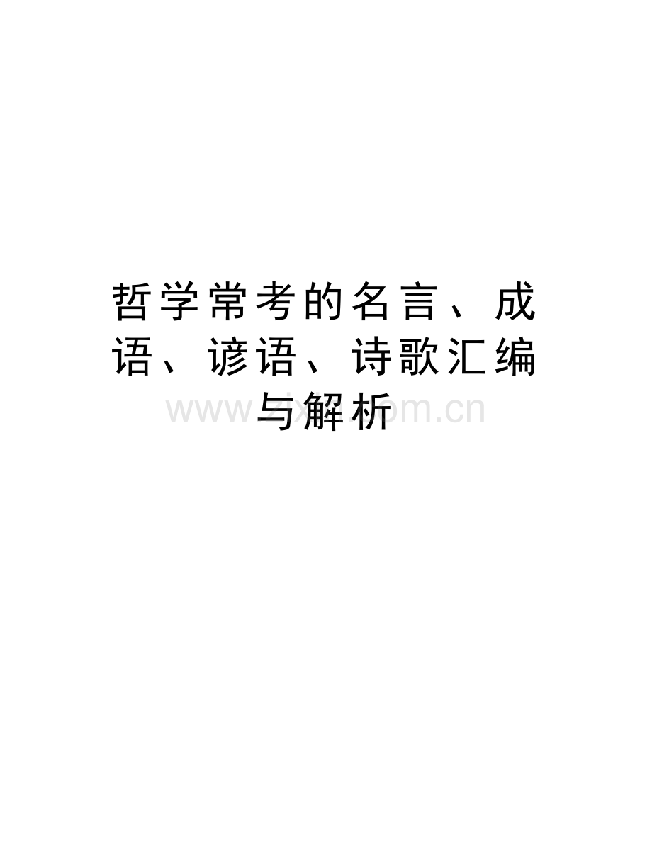 哲学常考的名言、成语、谚语、诗歌汇编与解析讲解学习.doc_第1页