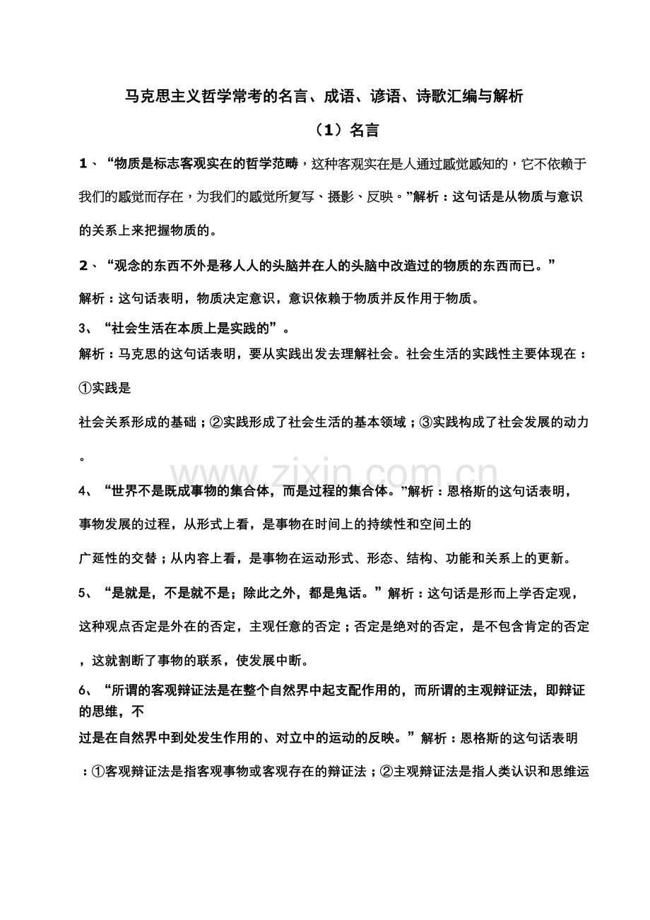 哲学常考的名言、成语、谚语、诗歌汇编与解析讲解学习.doc_第2页