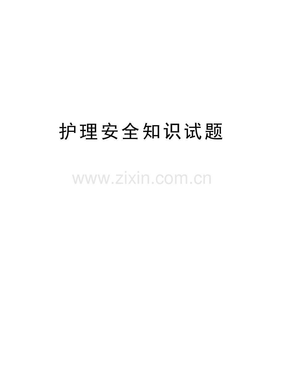 护理安全知识试题备课讲稿.doc_第1页