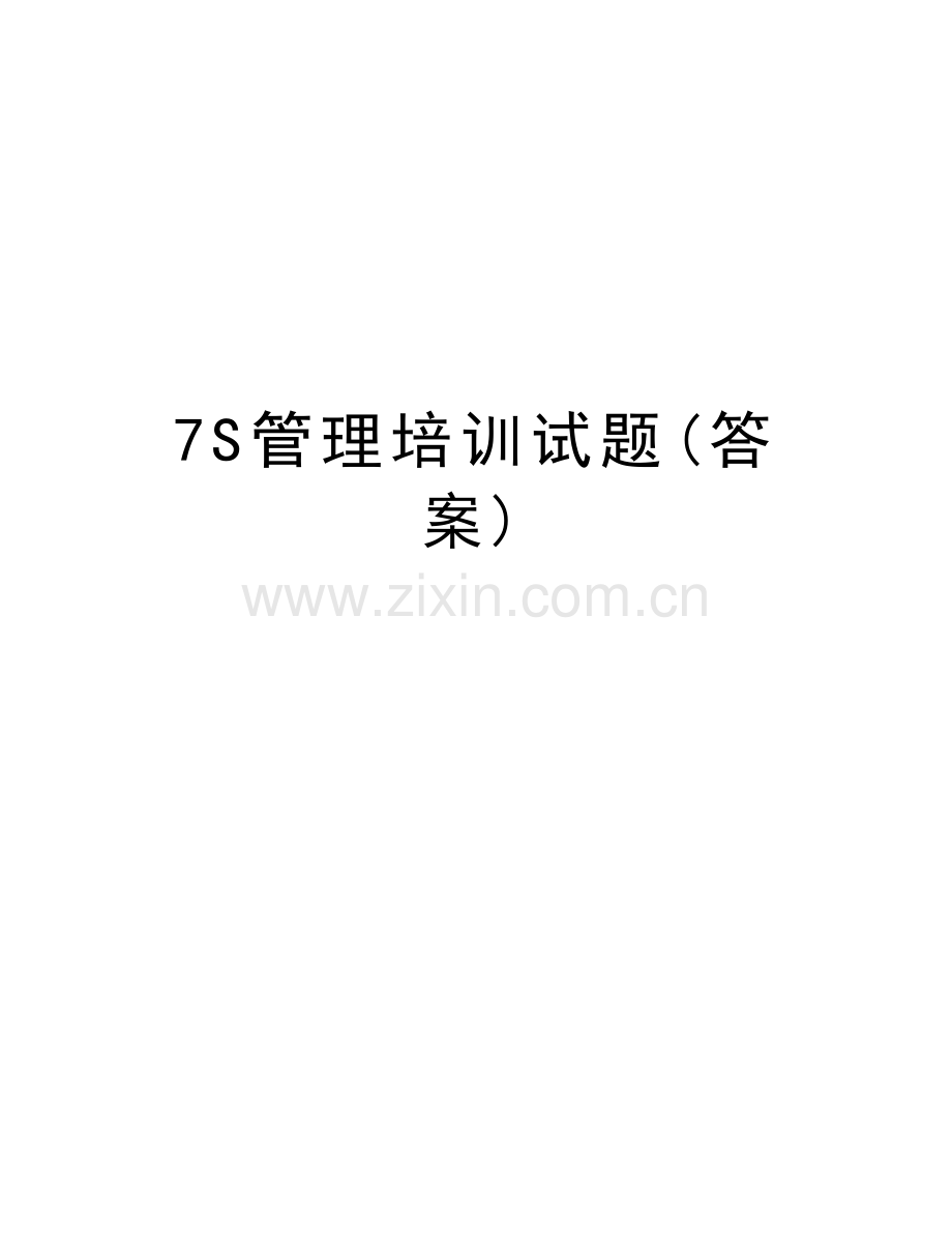 7S管理培训试题(答案)教学提纲.doc_第1页