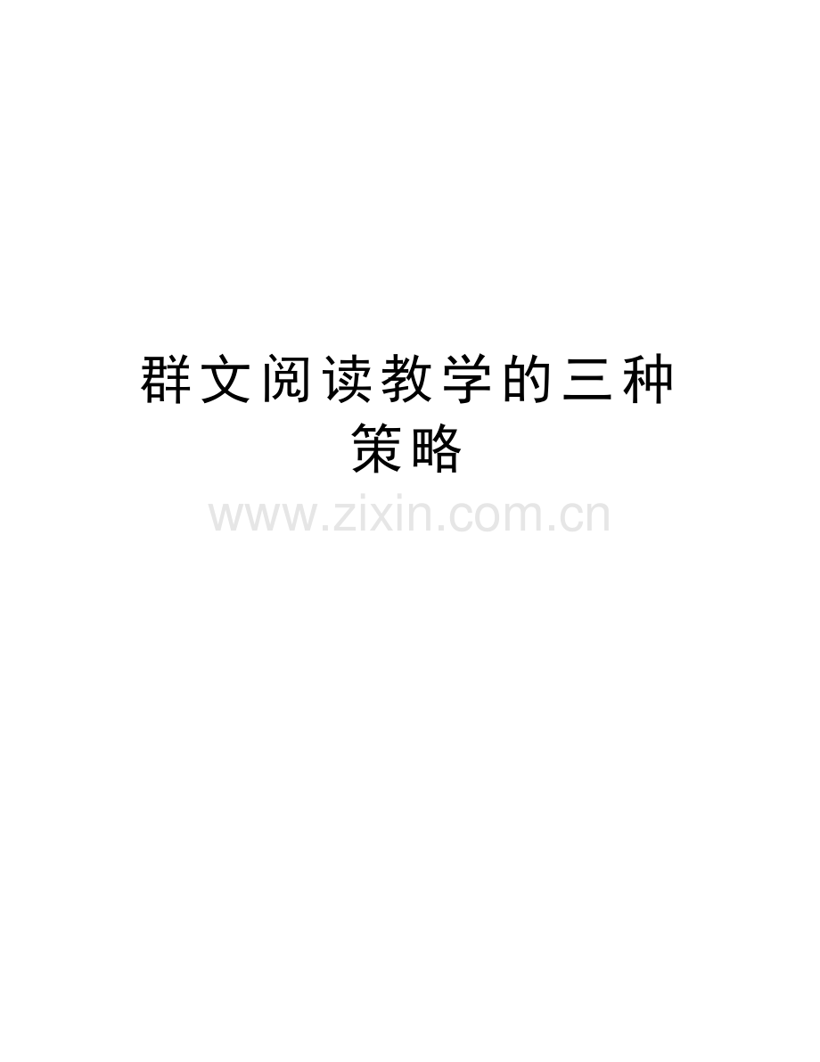 群文阅读教学的三种策略资料讲解.doc_第1页