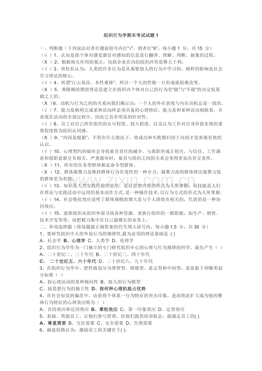 组织行为学期末考试试题教学文案.doc_第1页