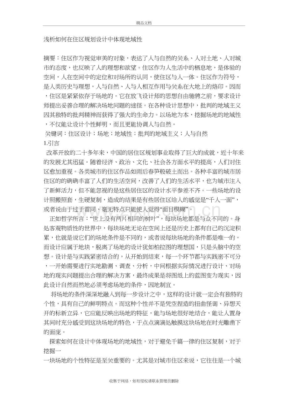 浅析如何在景观设计中体现地域性教案资料.doc_第2页