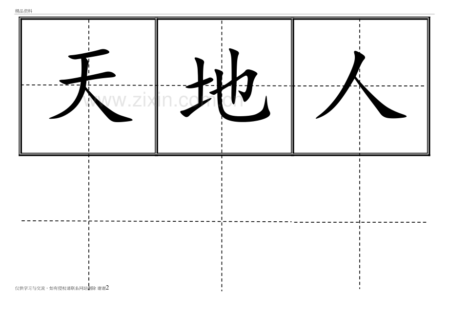 人教版小学一年级生字表(上册)304字-田字格可直接打印教学提纲.doc_第2页