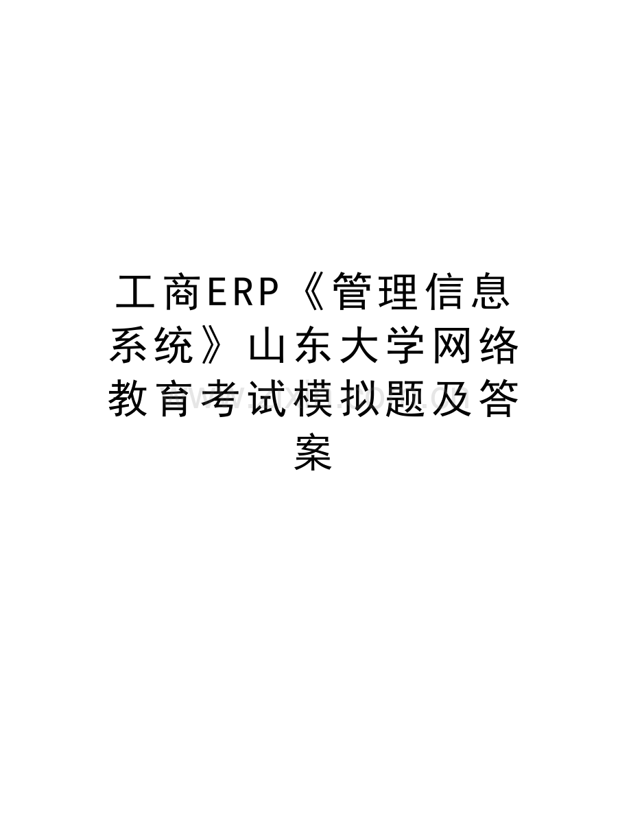 工商ERP《管理信息系统》山东大学网络教育考试模拟题及答案说课材料.doc_第1页