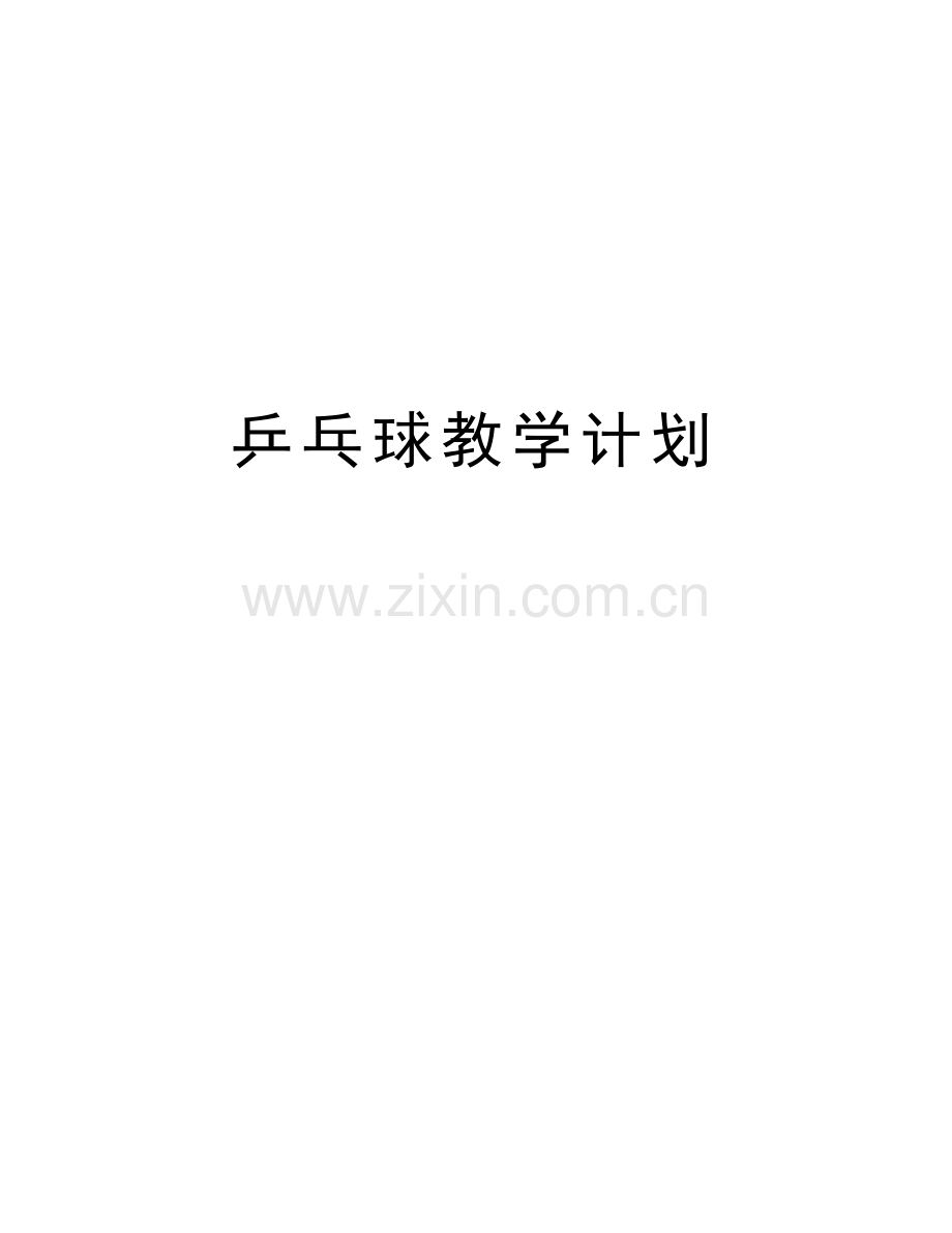 乒乓球教学计划资料讲解.doc_第1页