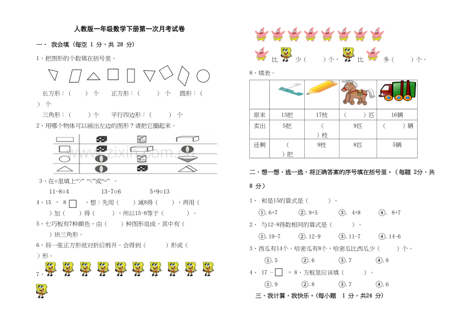 人教版一年级数学下册第一次月考试卷1讲课稿.docx_第2页