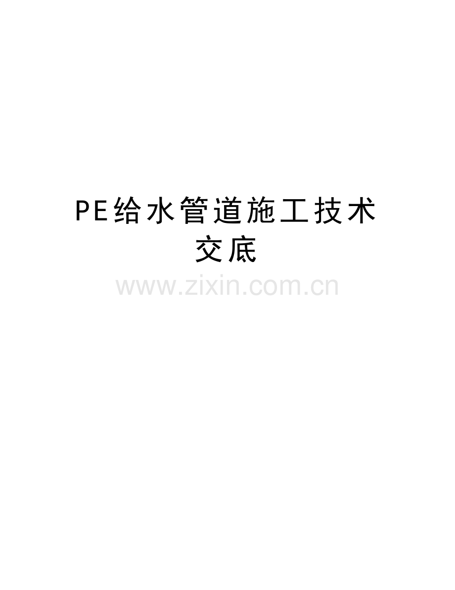 PE给水管道施工技术交底上课讲义.docx_第1页