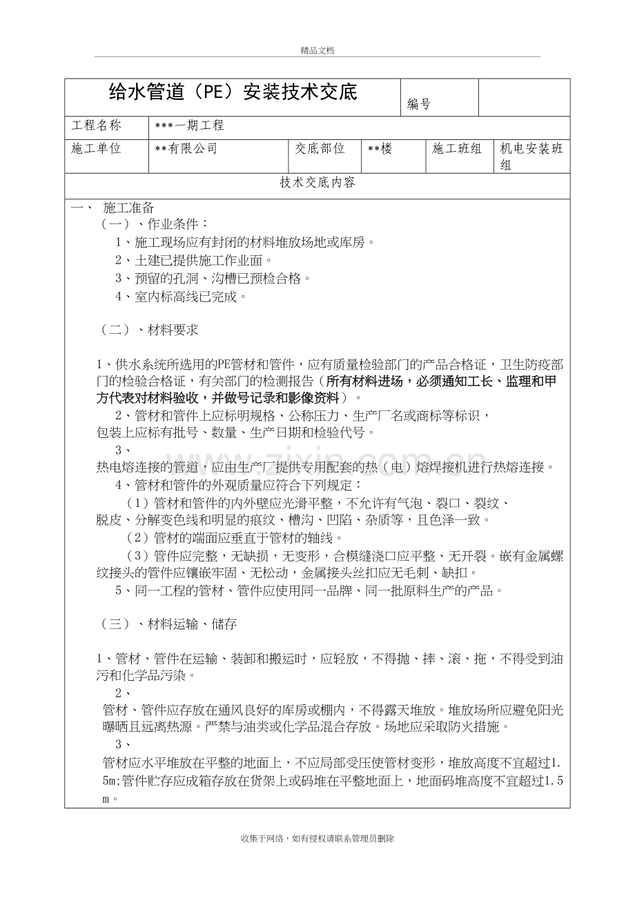 PE给水管道施工技术交底上课讲义.docx_第2页