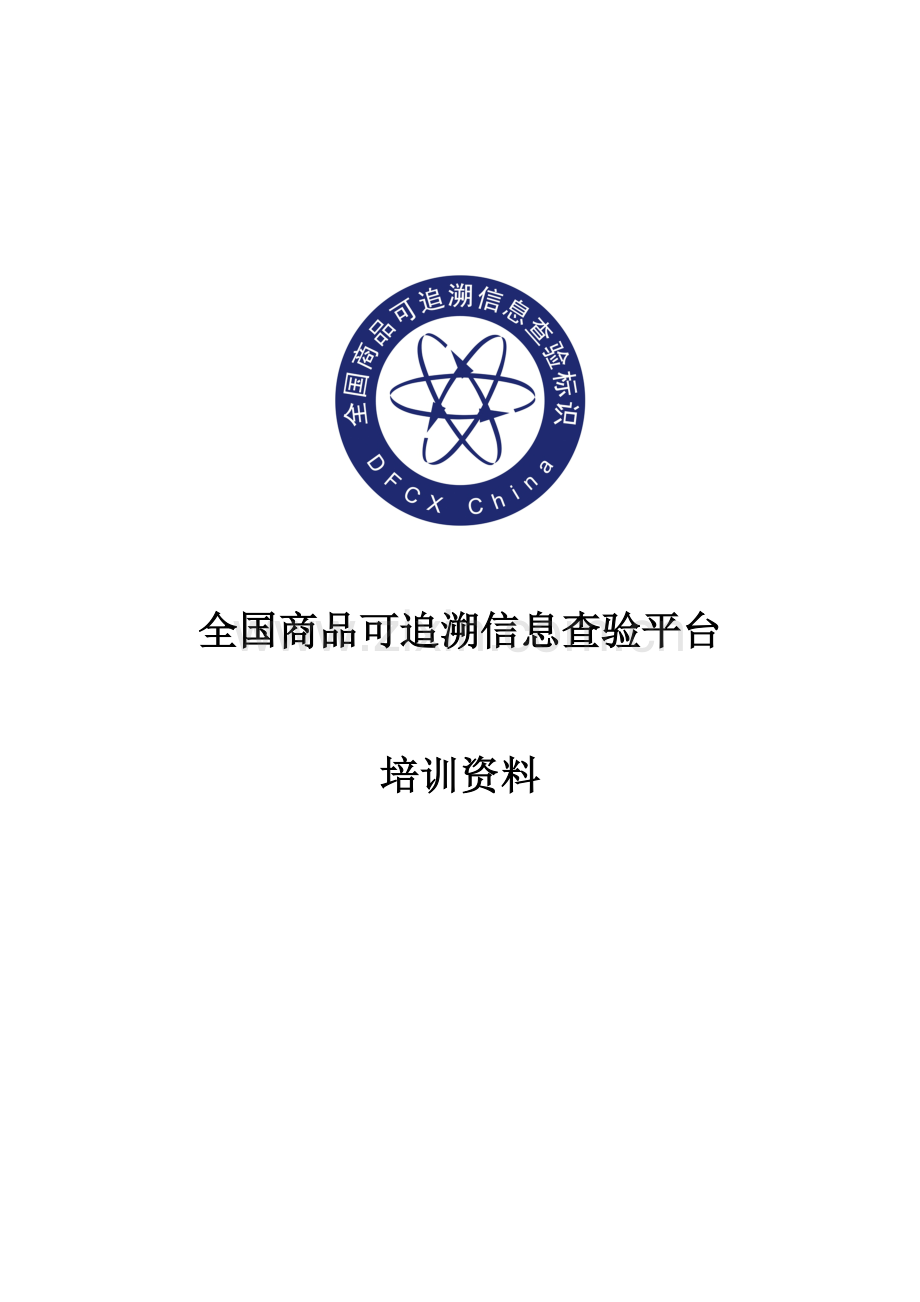 溯源平台培训材料教学内容.docx_第1页