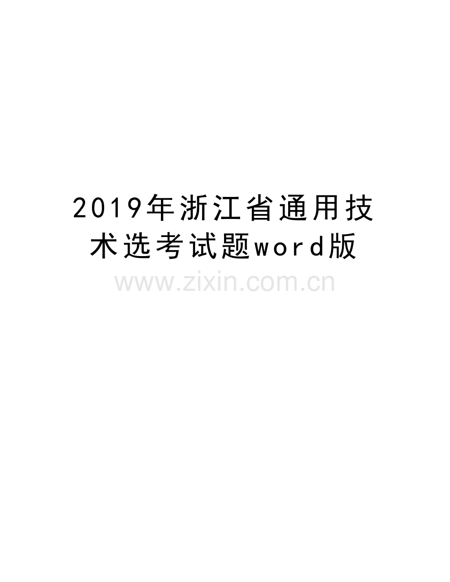 浙江省通用技术选考试题word版复习课程.docx_第1页