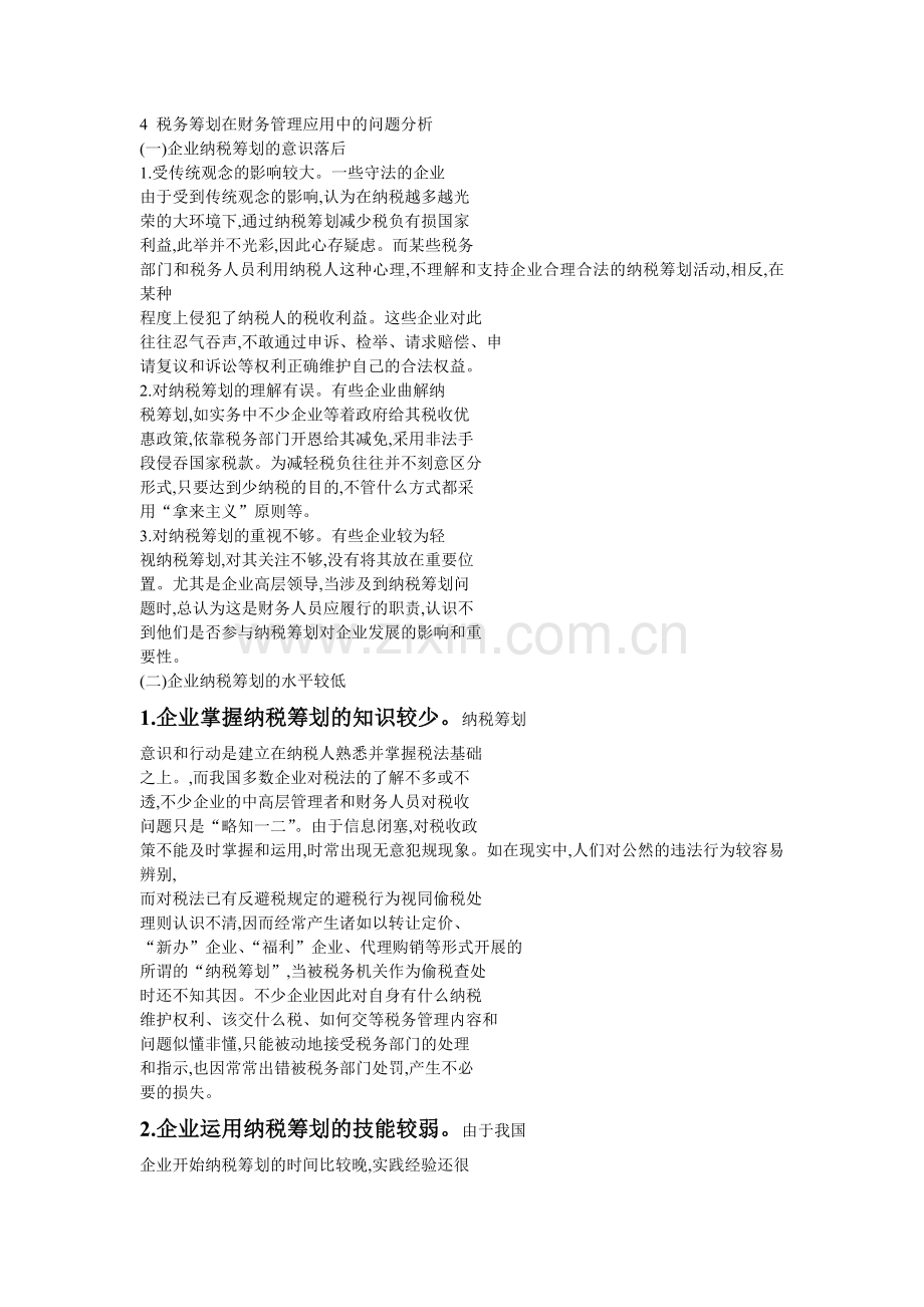 税务筹划在财务管理应用中的问题分析备课讲稿.doc_第1页