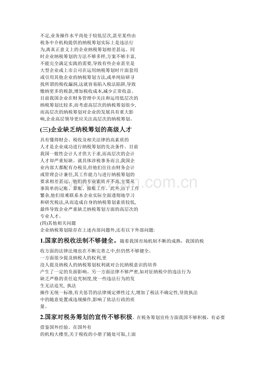 税务筹划在财务管理应用中的问题分析备课讲稿.doc_第2页