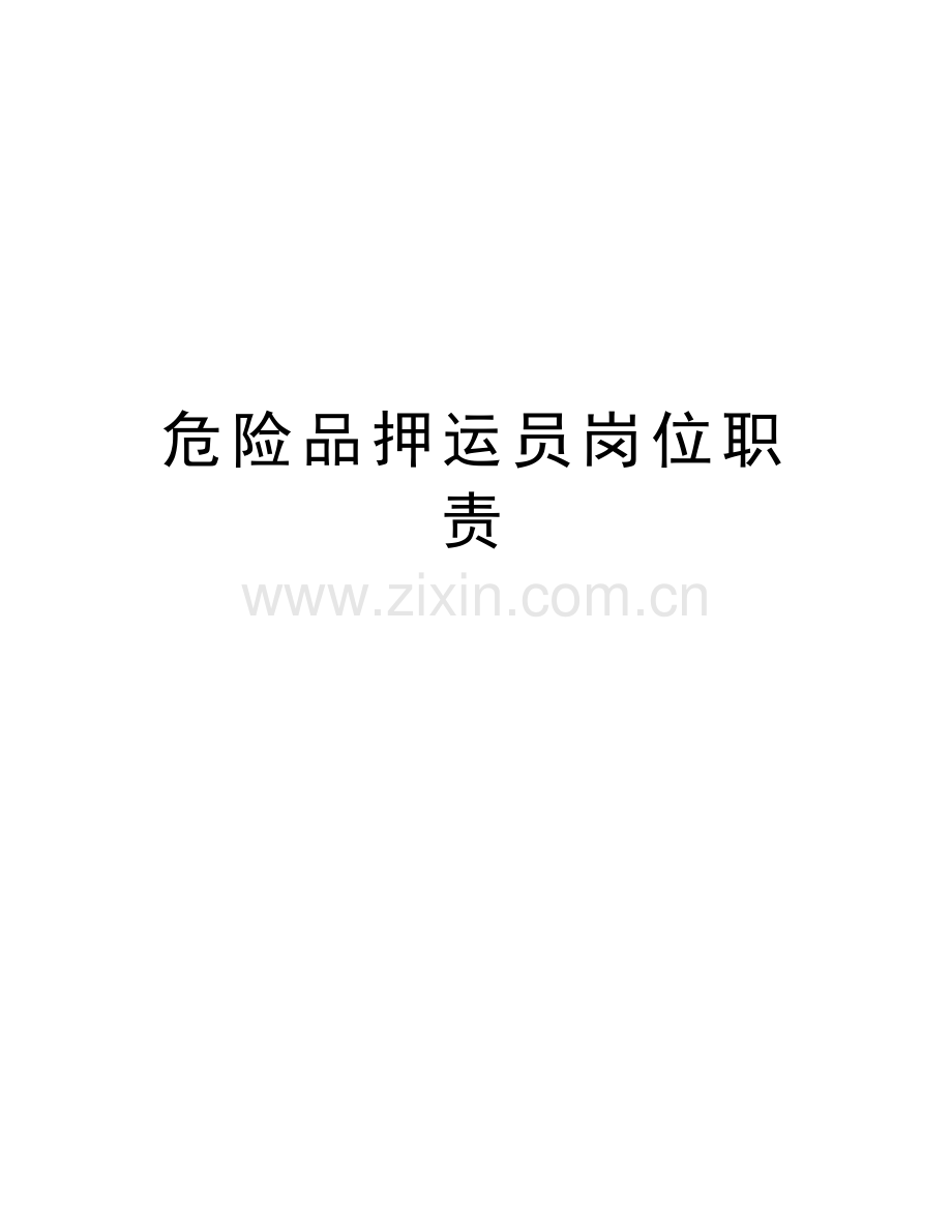 危险品押运员岗位职责教学文案.doc_第1页