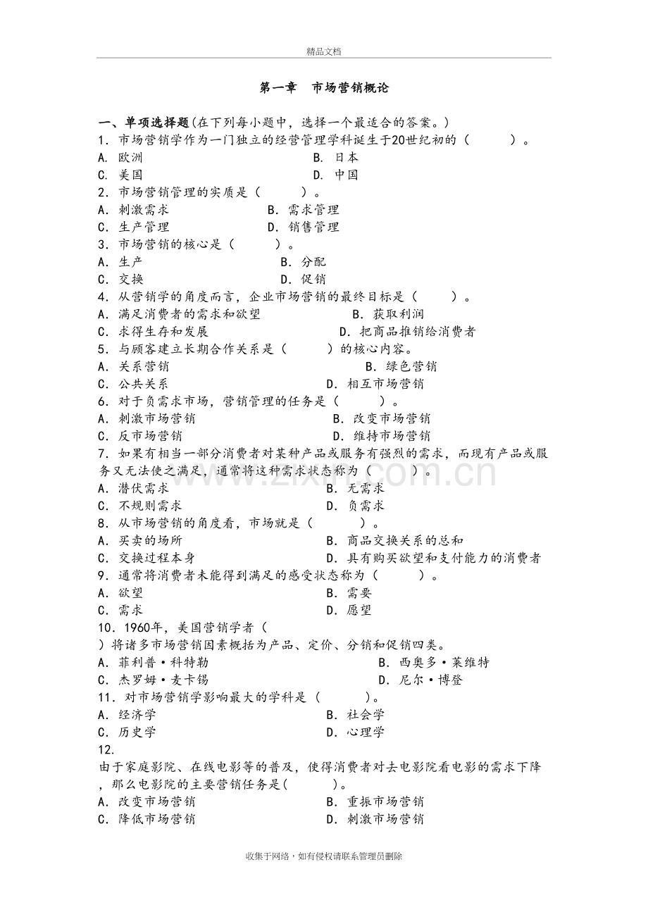 市场营销复习题和答案解析(各章汇总)教案资料.doc_第2页