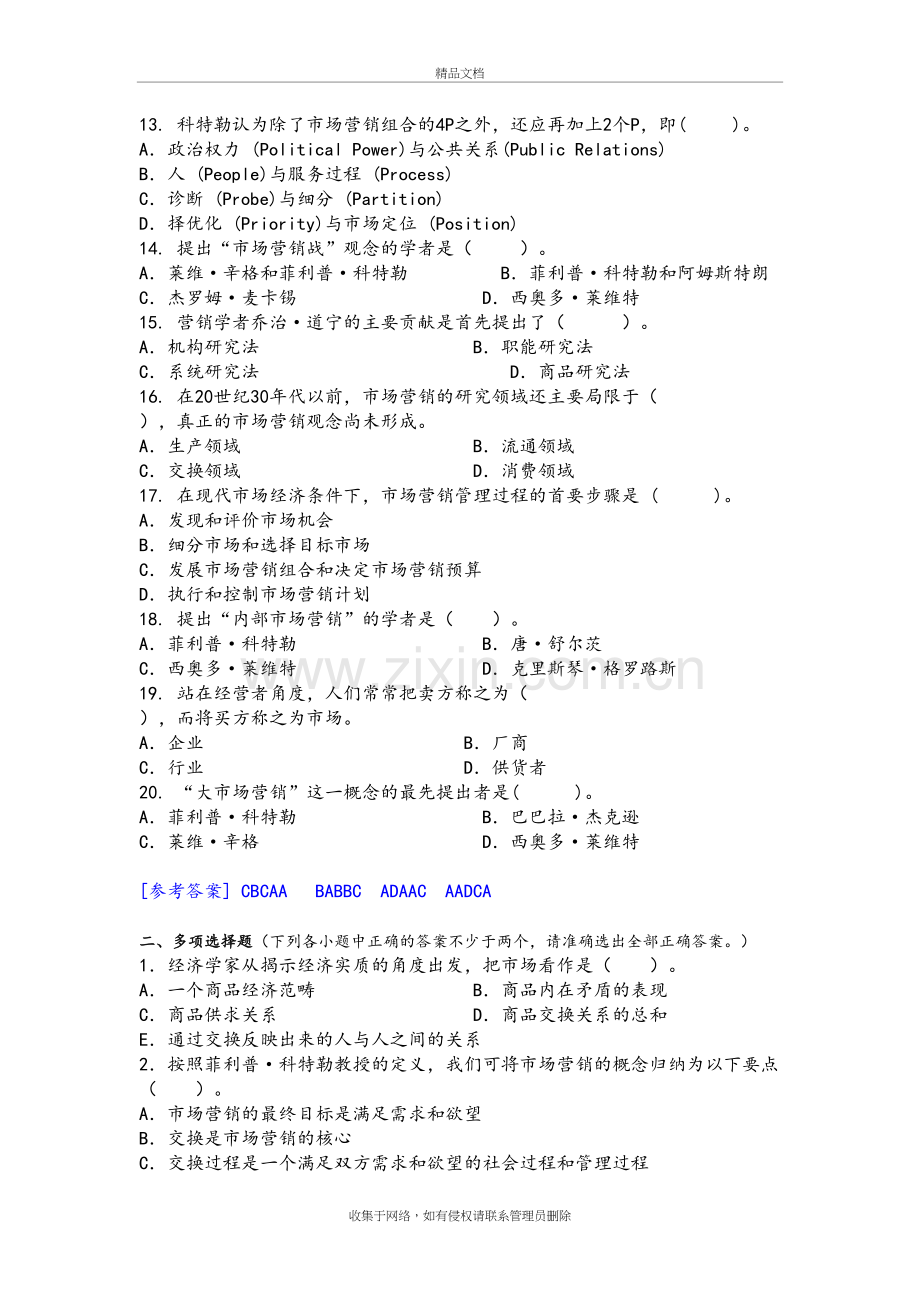 市场营销复习题和答案解析(各章汇总)教案资料.doc_第3页