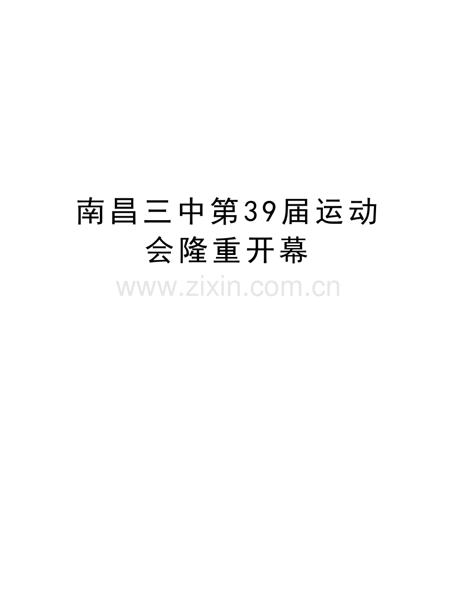 南昌三中第39届运动会隆重开幕讲解学习.doc_第1页