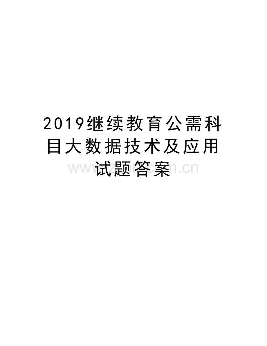 2019继续教育公需科目大数据技术及应用试题答案知识分享.docx_第1页