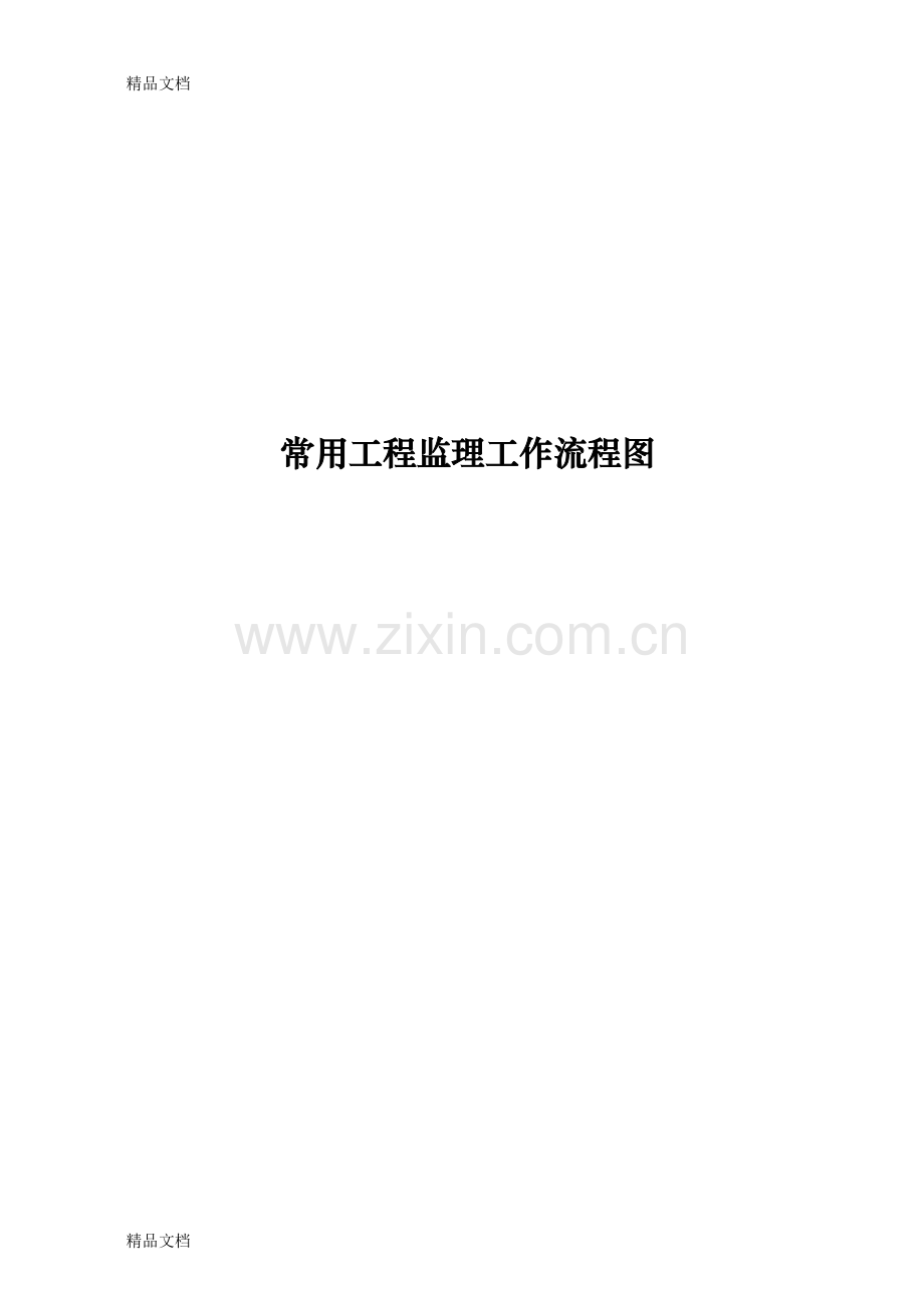 常用工程监理工作流程图教学文案.doc_第1页