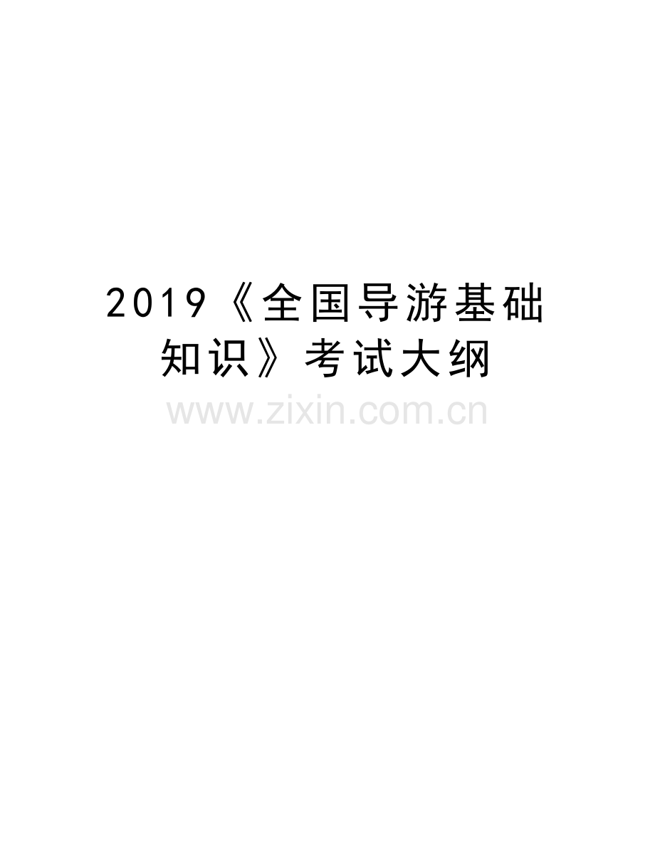 2019《全国导游基础知识》考试大纲备课讲稿.doc_第1页