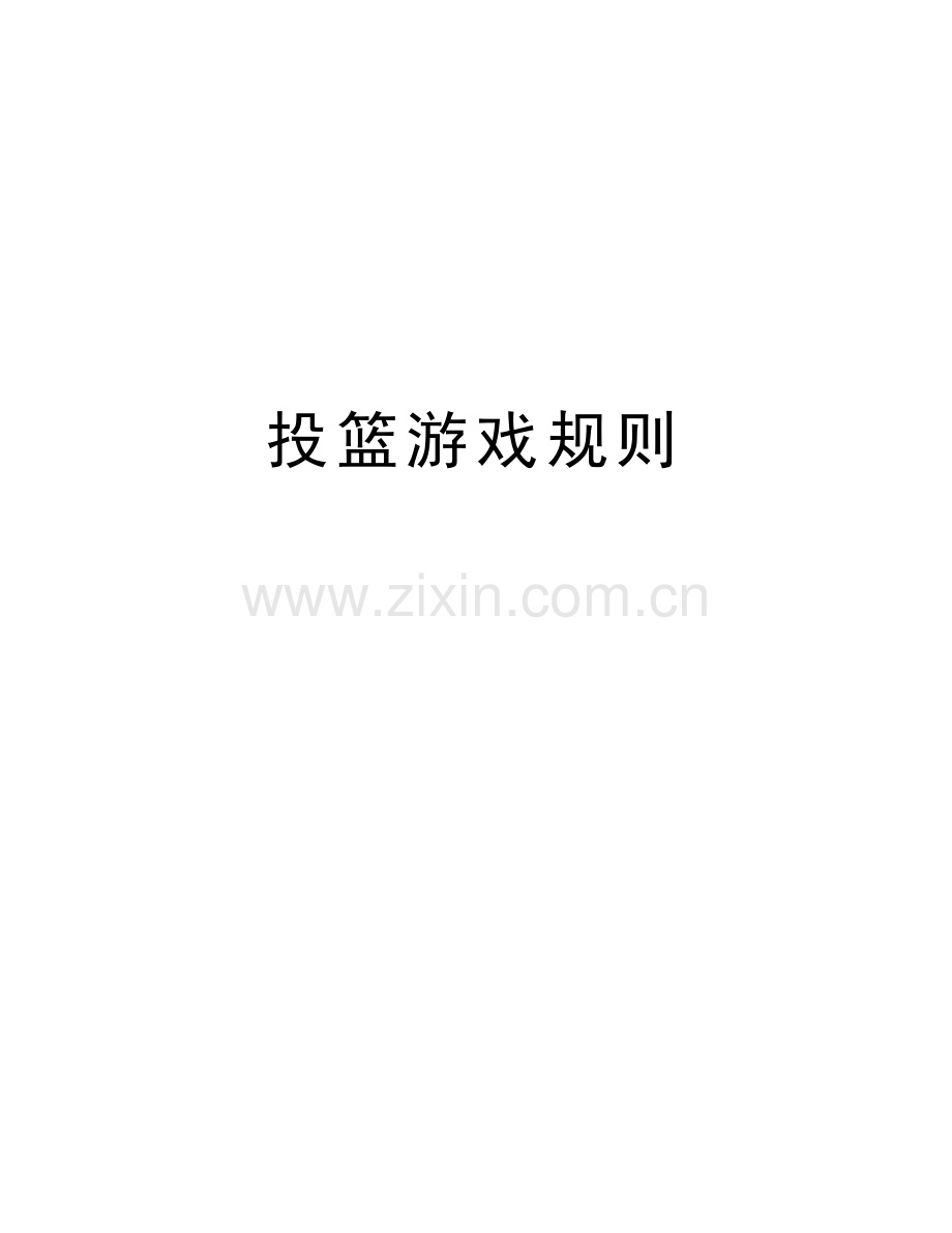 投篮游戏规则教学提纲.doc_第1页