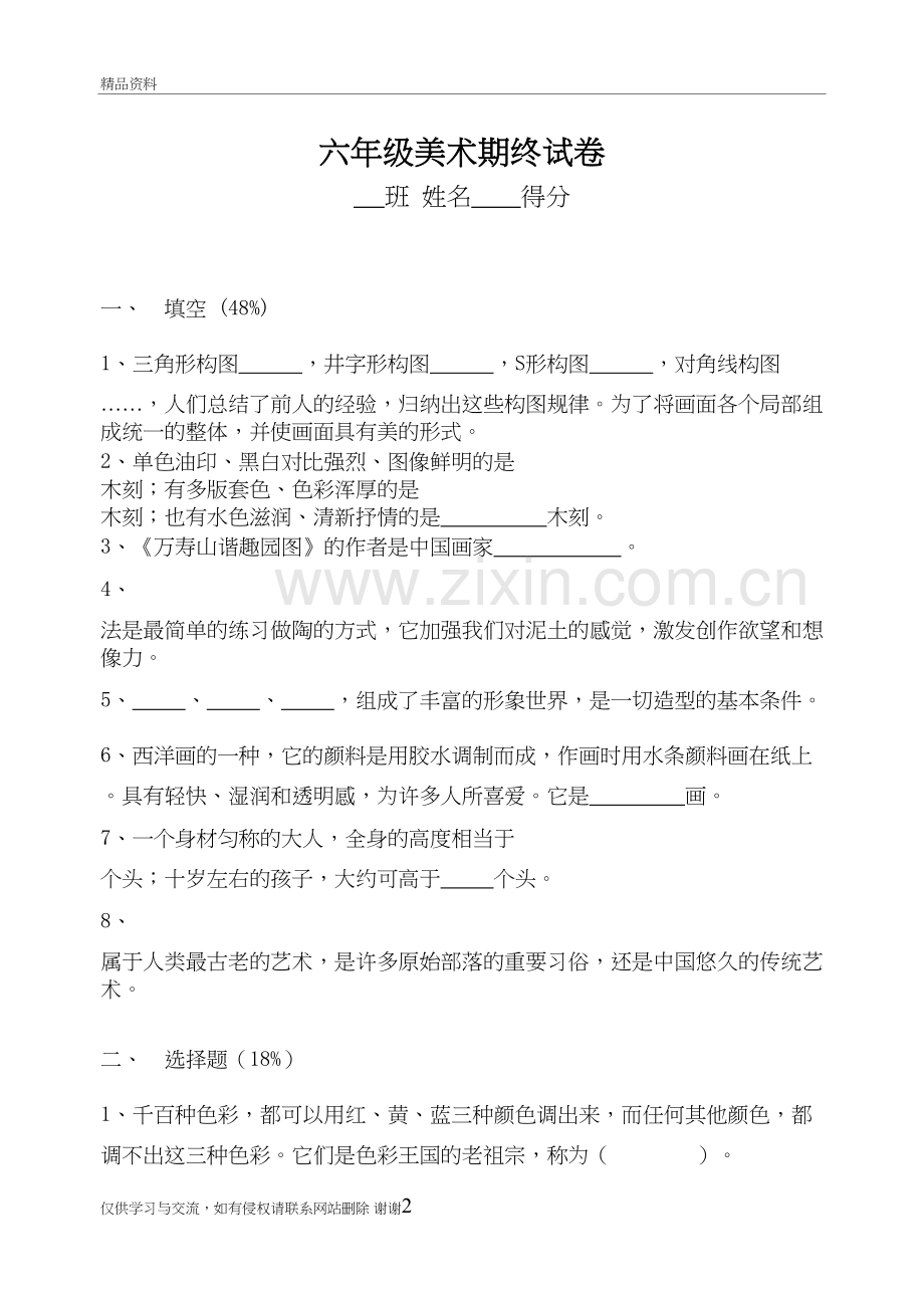 人教版六年级美术下册期终试卷讲解学习.doc_第2页