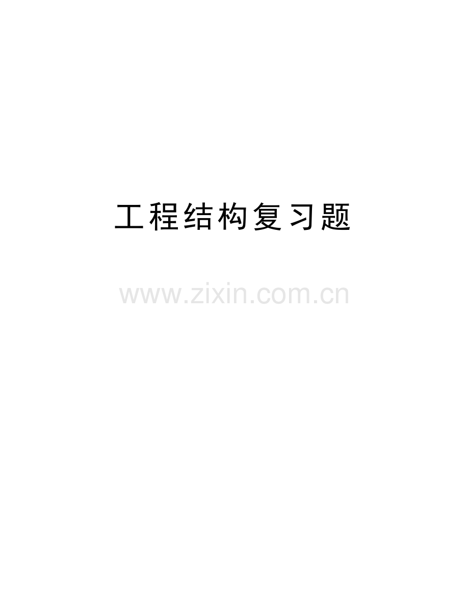 工程结构复习题教学文案.doc_第1页