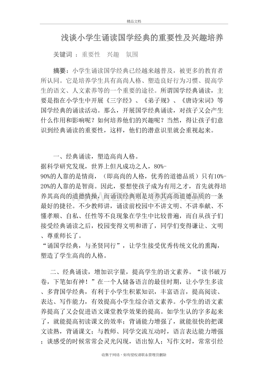 浅谈小学生诵读国学经典的重要性教学提纲.doc_第2页