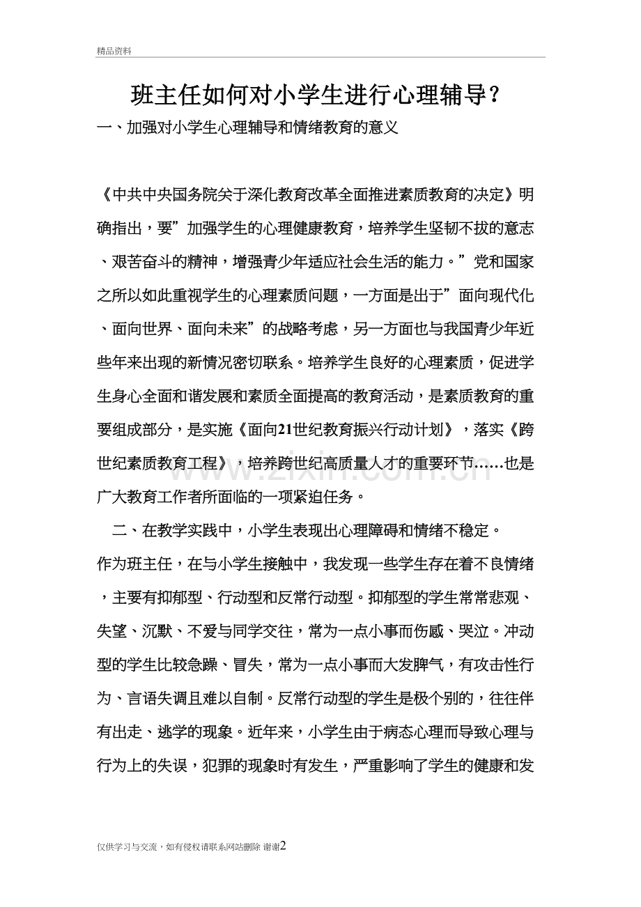 班主任如何对小学生进行心理辅导演示教学.doc_第2页