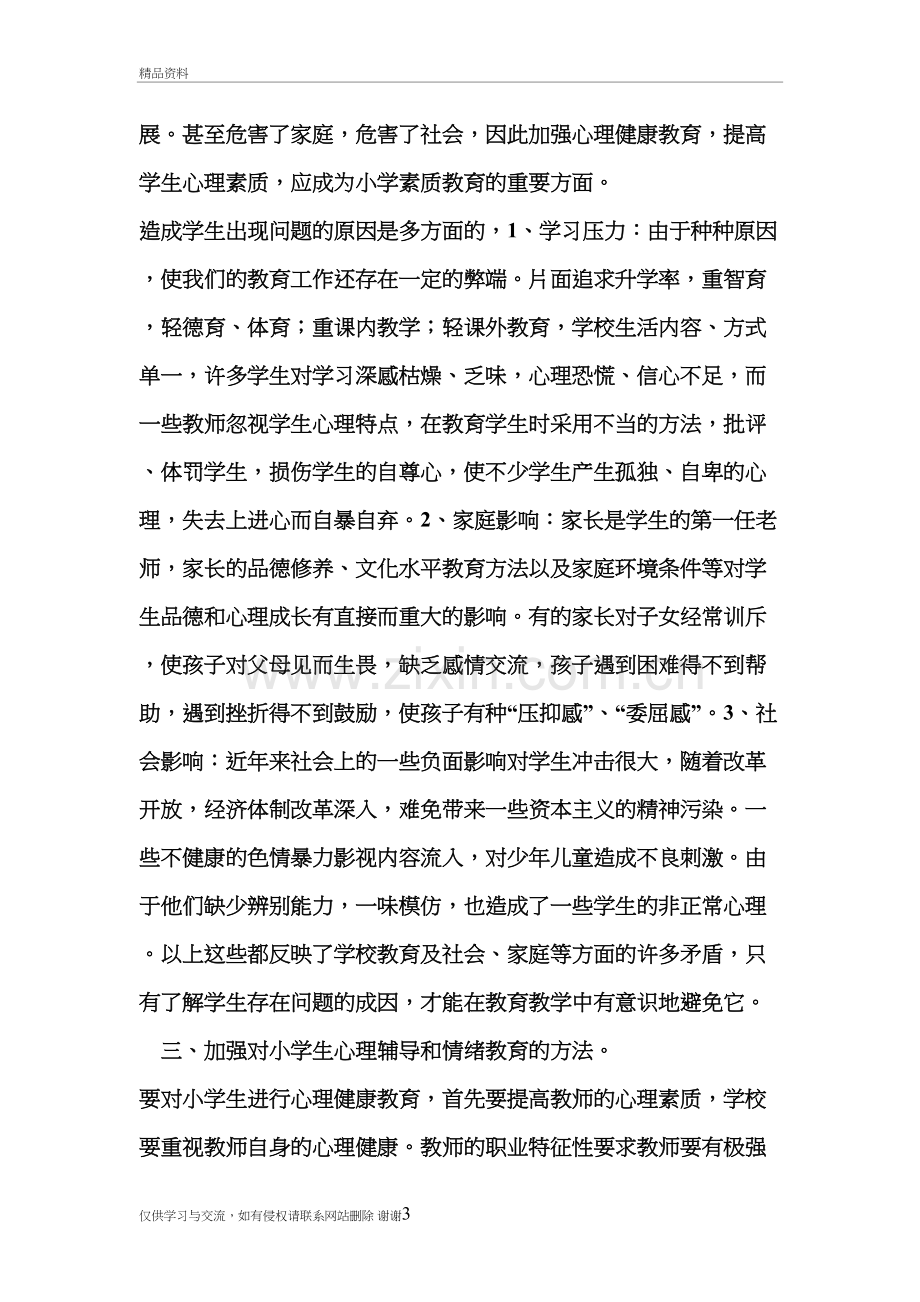 班主任如何对小学生进行心理辅导演示教学.doc_第3页