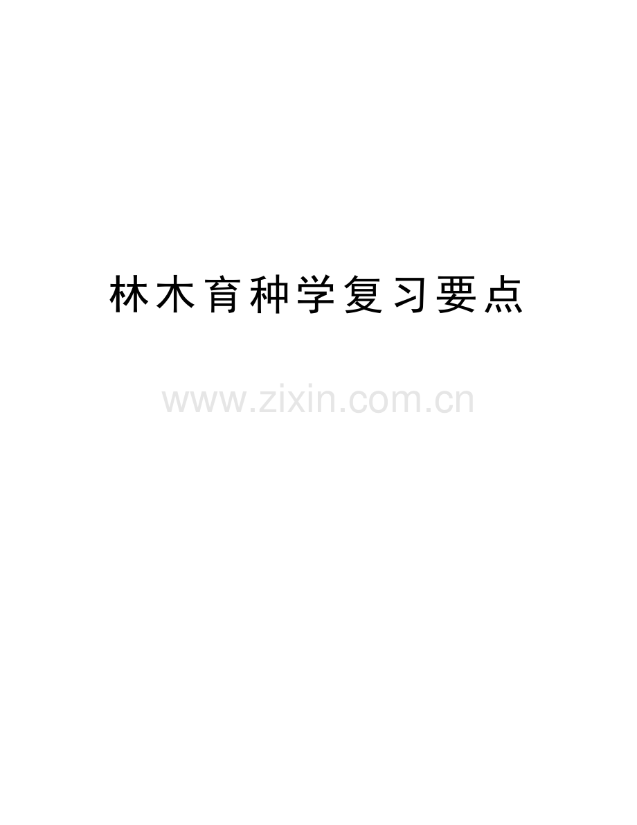 林木育种学复习要点讲课稿.doc_第1页