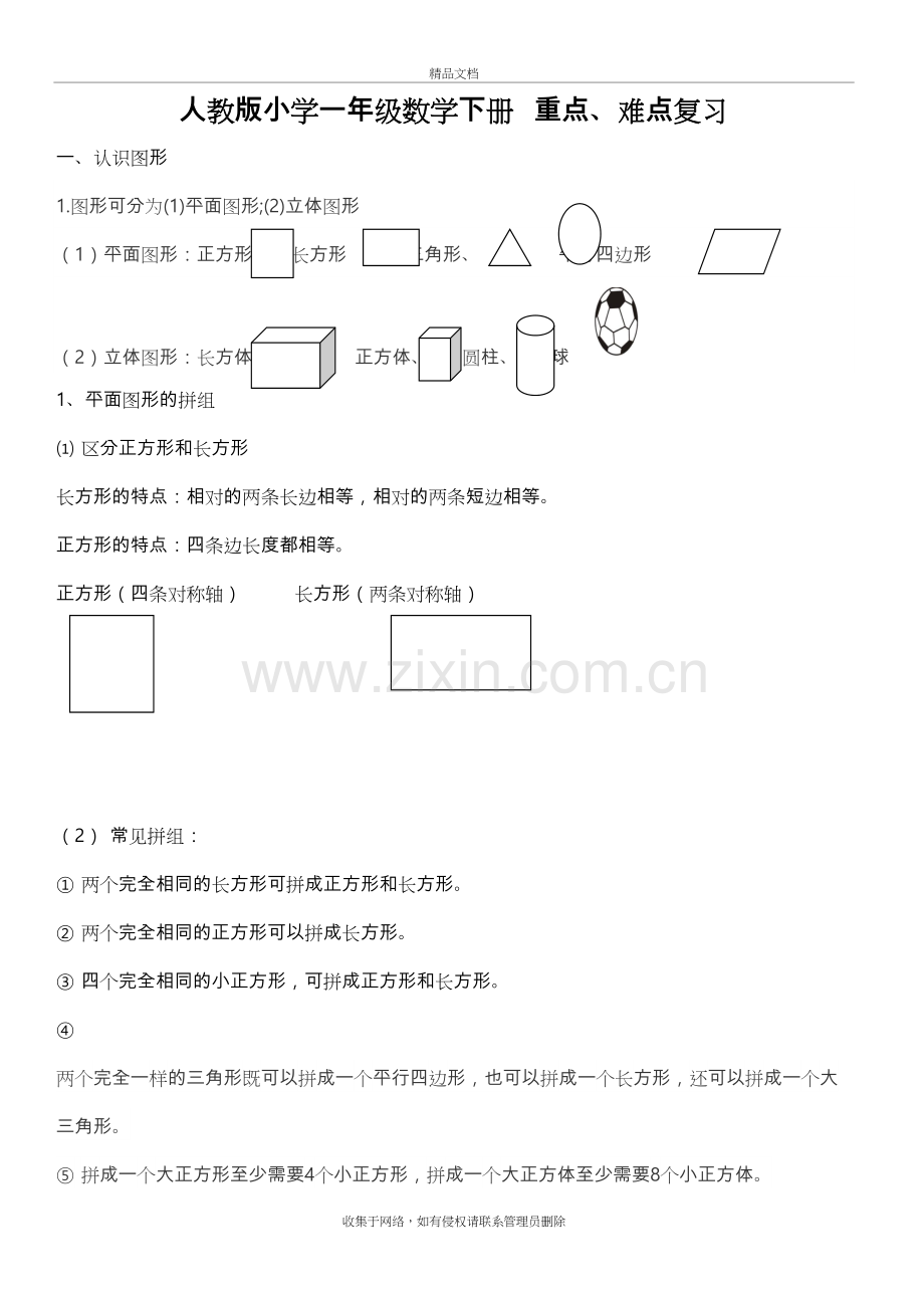 小学一年级下册数学知识点总结知识讲解.doc_第2页