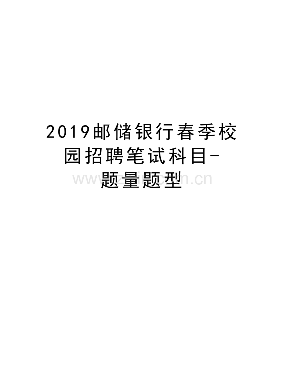 2019邮储银行春季校园招聘笔试科目-题量题型讲解学习.docx_第1页