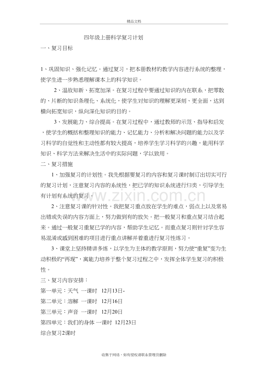 四年级上册科学复习计划教学文案.doc_第2页