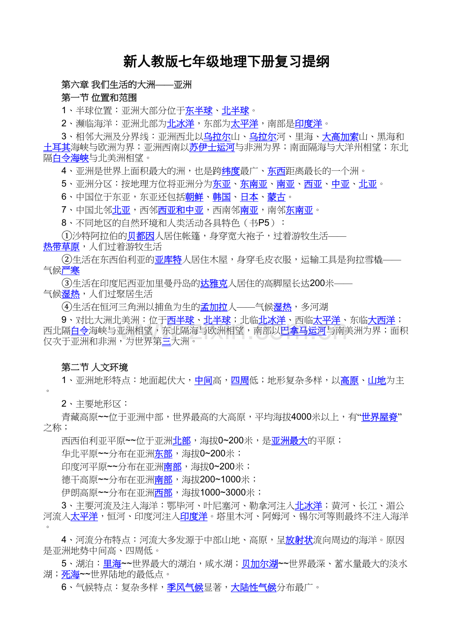 部编版初一地理下册复习提纲教程文件.doc_第2页