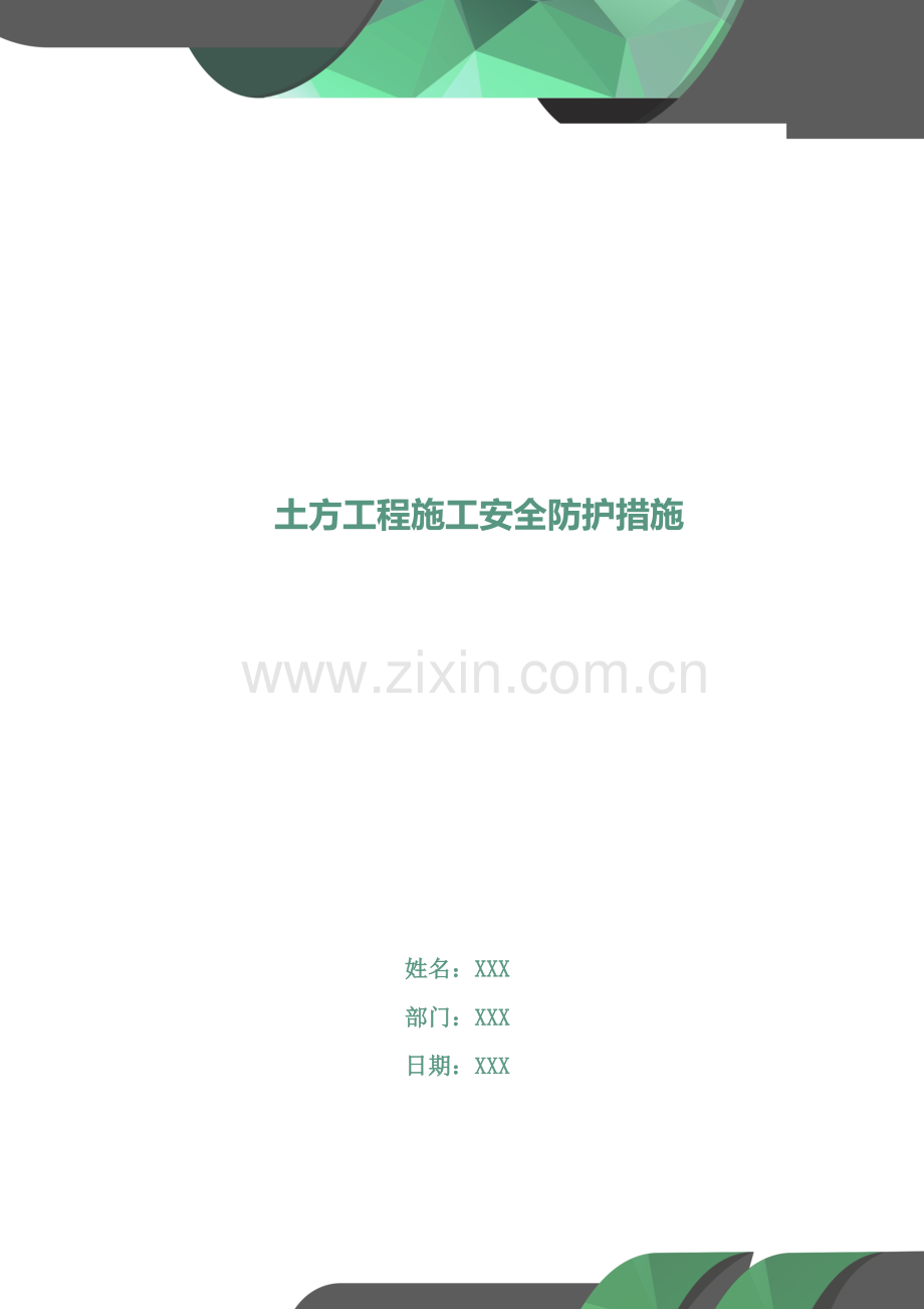 土方工程施工安全防护措施教案资料.doc_第2页