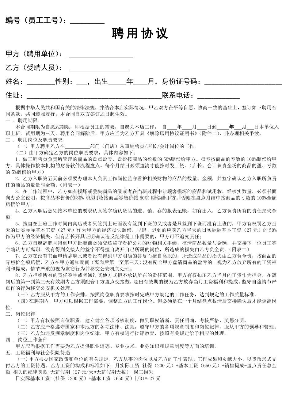 聘用协议(修正版)教学文稿.doc_第1页