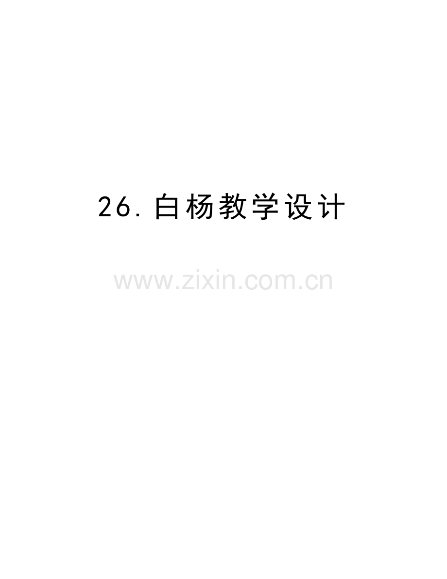 26.白杨教学设计教学提纲.doc_第1页