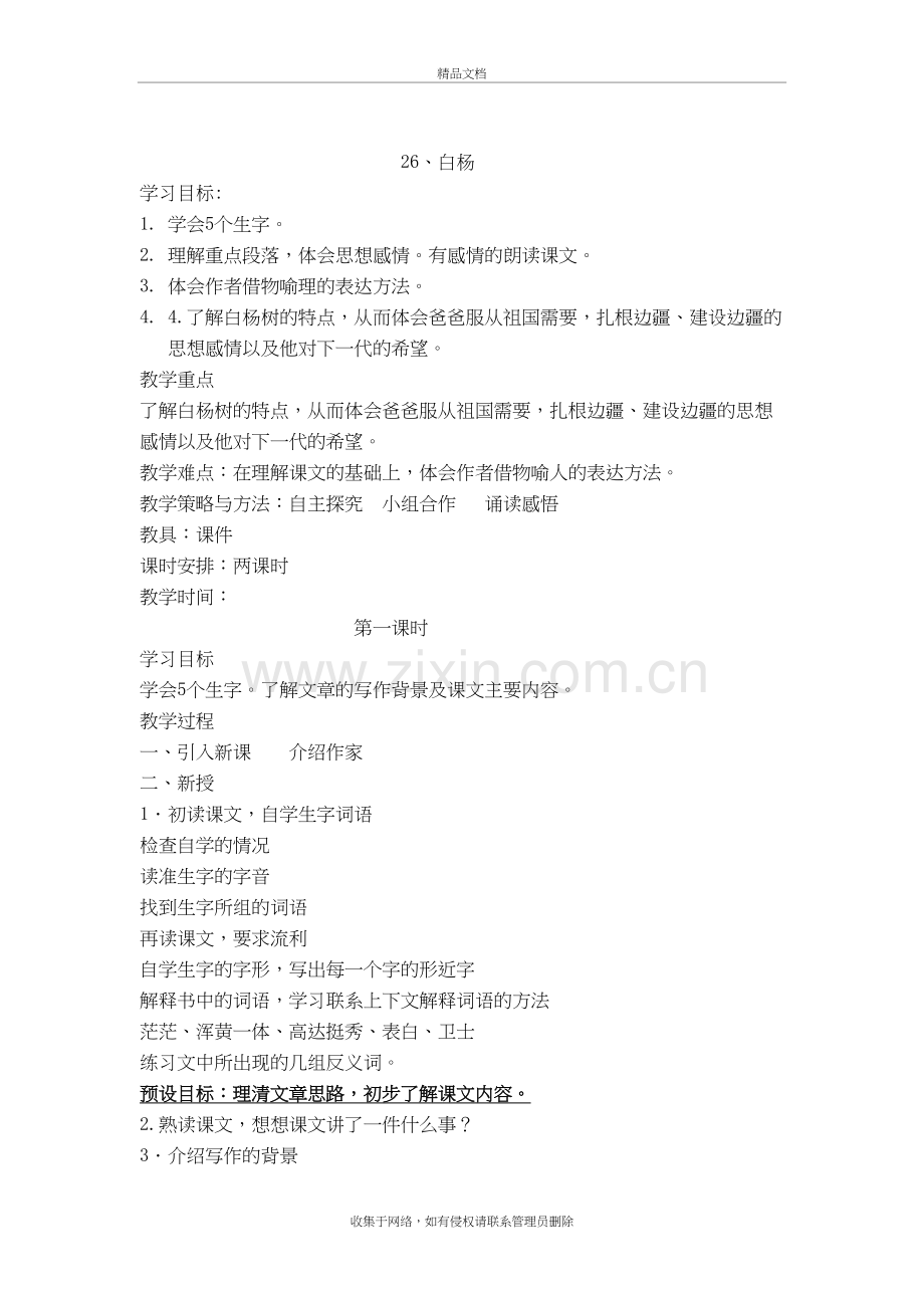 26.白杨教学设计教学提纲.doc_第2页