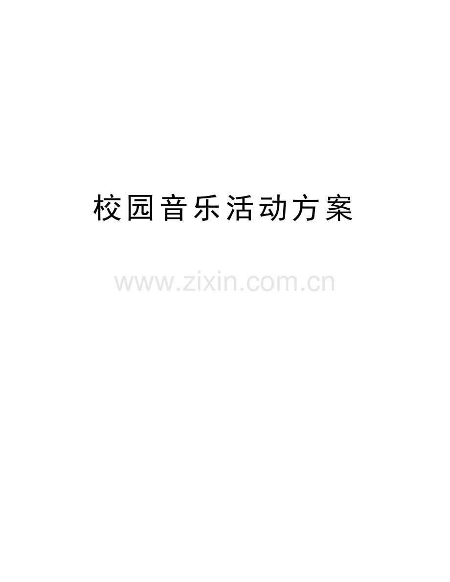 校园音乐活动方案备课讲稿.doc_第1页