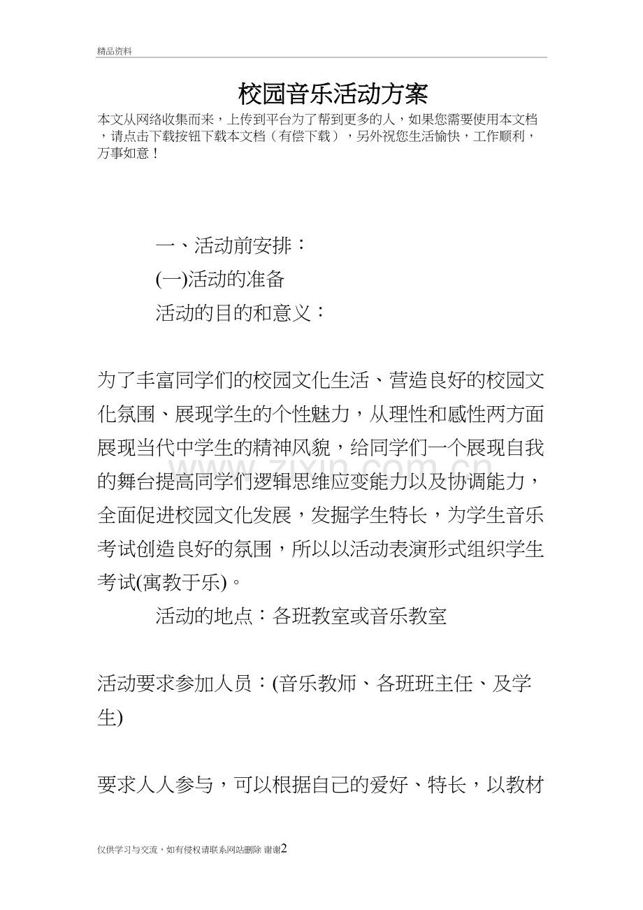 校园音乐活动方案备课讲稿.doc_第2页